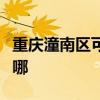 重庆潼南区可提供华生电暖器维修服务地址在哪