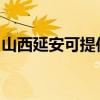 山西延安可提供海尔电暖器维修服务地址在哪