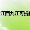 江西九江可提供康佳电暖器维修服务地址在哪