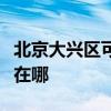 北京大兴区可提供海尔饮水设备维修服务地址在哪