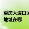 重庆大渡口区可提供澳柯玛饮水设备维修服务地址在哪