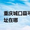 重庆城口县可提供荣事达饮水设备维修服务地址在哪