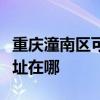 重庆潼南区可提供西门子饮水设备维修服务地址在哪