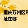 重庆万州区可提供荣事达饮水设备维修服务地址在哪