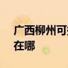 广西柳州可提供SKG饮水设备维修服务地址在哪