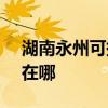 湖南永州可提供SKG饮水设备维修服务地址在哪