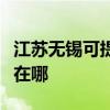 江苏无锡可提供安之星饮水设备维修服务地址在哪