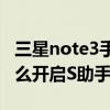 三星note3手机怎么隐藏app（三星J3手机怎么开启S助手）