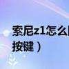 索尼z1如何隐藏按键(索尼Z1如何隐藏虚拟按键)