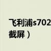 飞利浦s702如何截图(飞利浦i928如何截图)