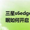 三星s6edge怎么休眠（三星S6Edge智能休眠如何开启）