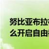 努比亚布拉格S拆解教程(努比亚布拉格S如何打开免费截屏)