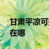 甘肃平凉可提供SKG饮水设备维修服务地址在哪