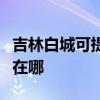 吉林白城可提供澳柯玛饮水设备维修服务地址在哪
