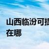 山西临汾可提供安之星饮水设备维修服务地址在哪