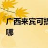广西来宾可提供康宝饮水设备维修服务地址在哪