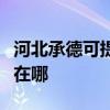 河北承德可提供澳柯玛饮水设备维修服务地址在哪