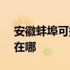 安徽蚌埠可提供SKG饮水设备维修服务地址在哪
