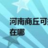 河南商丘可提供SKG饮水设备维修服务地址在哪