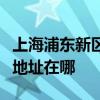 上海浦东新区可提供安之星饮水设备维修服务地址在哪