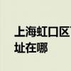 上海虹口区可提供SKG饮水设备维修服务地址在哪