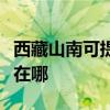西藏山南可提供澳柯玛饮水设备维修服务地址在哪
