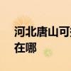 河北唐山可提供SKG饮水设备维修服务地址在哪