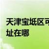 天津宝坻区可提供西门子饮水设备维修服务地址在哪