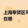 上海奉贤区可提供康宝饮水设备维修服务地址在哪