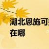 湖北恩施可提供SKG饮水设备维修服务地址在哪