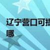 辽宁营口可提供康宝饮水设备维修服务地址在哪
