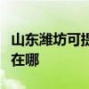 山东潍坊可提供澳柯玛饮水设备维修服务地址在哪