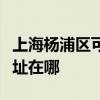 上海杨浦区可提供西门子饮水设备维修服务地址在哪