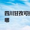 四川甘孜可提供3M饮水设备维修服务地址在哪
