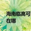 海南临高可提供SKG饮水设备维修服务地址在哪