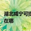 湖北咸宁可提供澳柯玛饮水设备维修服务地址在哪