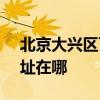 北京大兴区可提供SKG饮水设备维修服务地址在哪