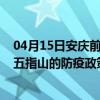 04月15日安庆前往五指山出行防疫政策查询-从安庆出发到五指山的防疫政策