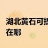 湖北黄石可提供荣事达饮水设备维修服务地址在哪