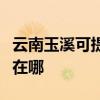 云南玉溪可提供荣事达饮水设备维修服务地址在哪