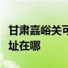 甘肃嘉峪关可提供澳柯玛饮水设备维修服务地址在哪