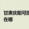 甘肃庆阳可提供安之星饮水设备维修服务地址在哪