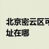 北京密云区可提供西门子饮水设备维修服务地址在哪