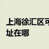 上海徐汇区可提供澳柯玛饮水设备维修服务地址在哪