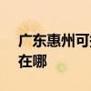 广东惠州可提供SKG饮水设备维修服务地址在哪