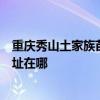 重庆秀山土家族苗族自治县可提供康宝饮水设备维修服务地址在哪