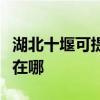 湖北十堰可提供安之星饮水设备维修服务地址在哪