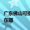 广东佛山可提供澳柯玛饮水设备维修服务地址在哪