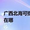广西北海可提供安之星饮水设备维修服务地址在哪