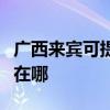 广西来宾可提供澳柯玛饮水设备维修服务地址在哪
